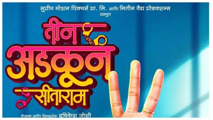 Teen Adkun Sitaram Marathi Movie Download Free on Filmyzilla 1080p