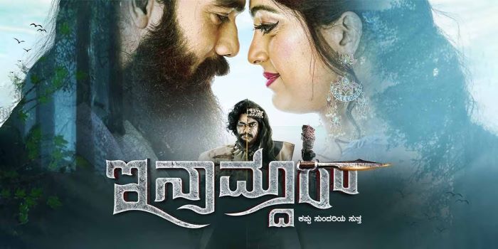 Inamdar Kannada Movie Download Free 1080p, 480p, 700MB